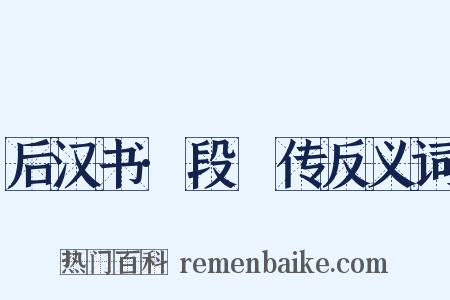 后汉书·段熲传反义词是什么意思的图片